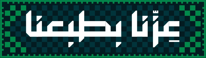 اليوم الوطني السعودي — عزّنا بطبعنا